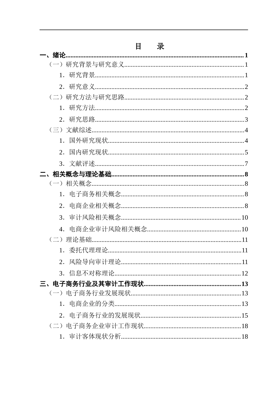 25年CH审计学 电商企业审计风险及其防范研究-基于多案例分析终稿-约26884字符.docx_第5页