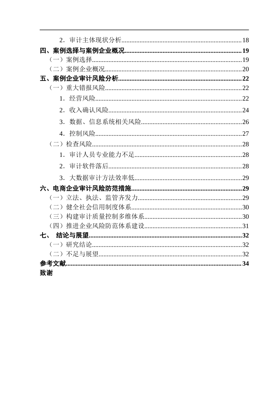 25年CH审计学 电商企业审计风险及其防范研究-基于多案例分析终稿-约26884字符.docx_第6页