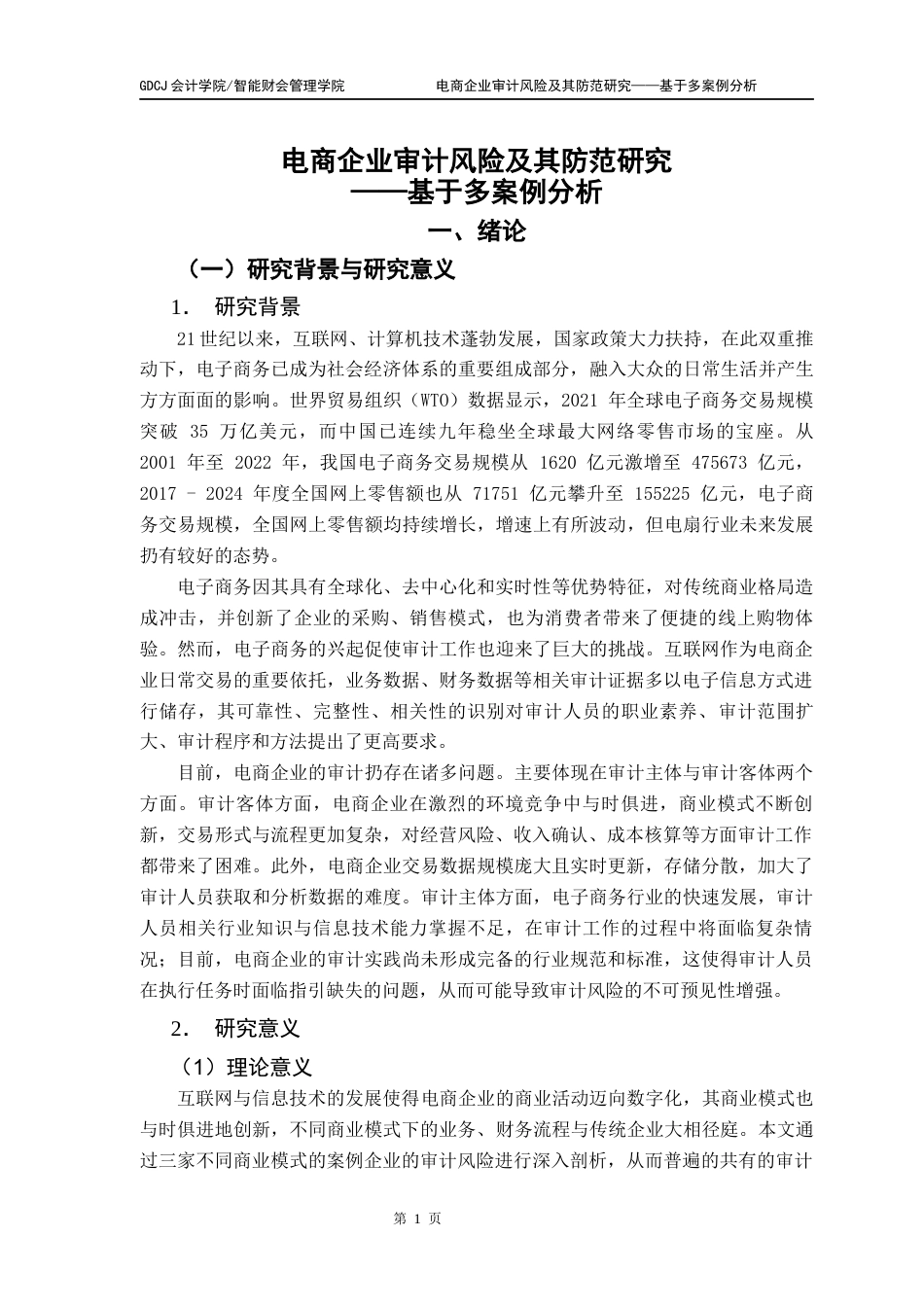 25年CH审计学 电商企业审计风险及其防范研究-基于多案例分析终稿-约26884字符.docx_第7页