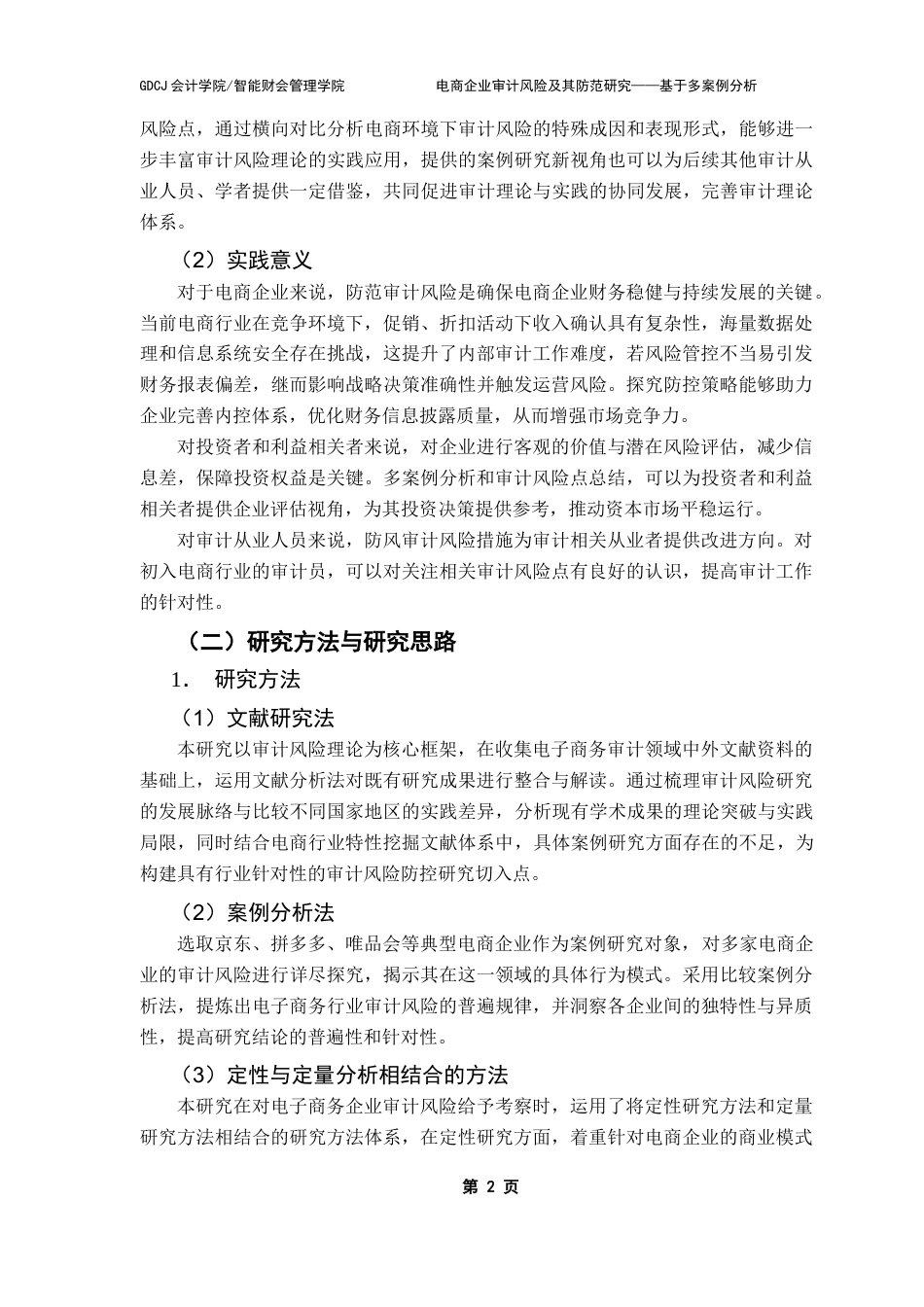 25年CH审计学 电商企业审计风险及其防范研究-基于多案例分析终稿-约26884字符.docx_第8页