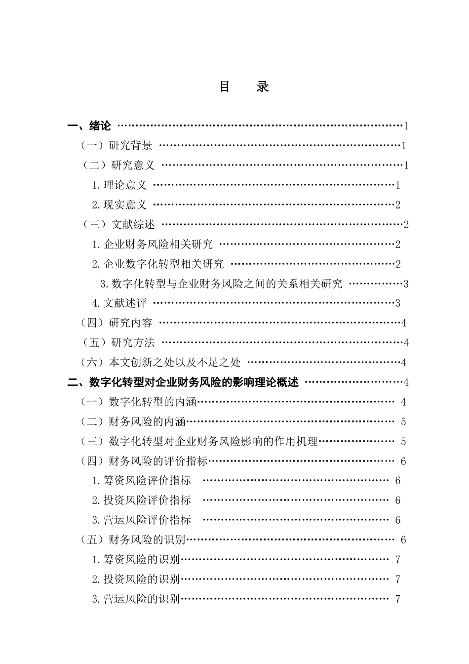 25年CH会计学 关键词：数字化转型；财务风险；海尔智家；风险管理终稿-约19418字符.docx_第3页