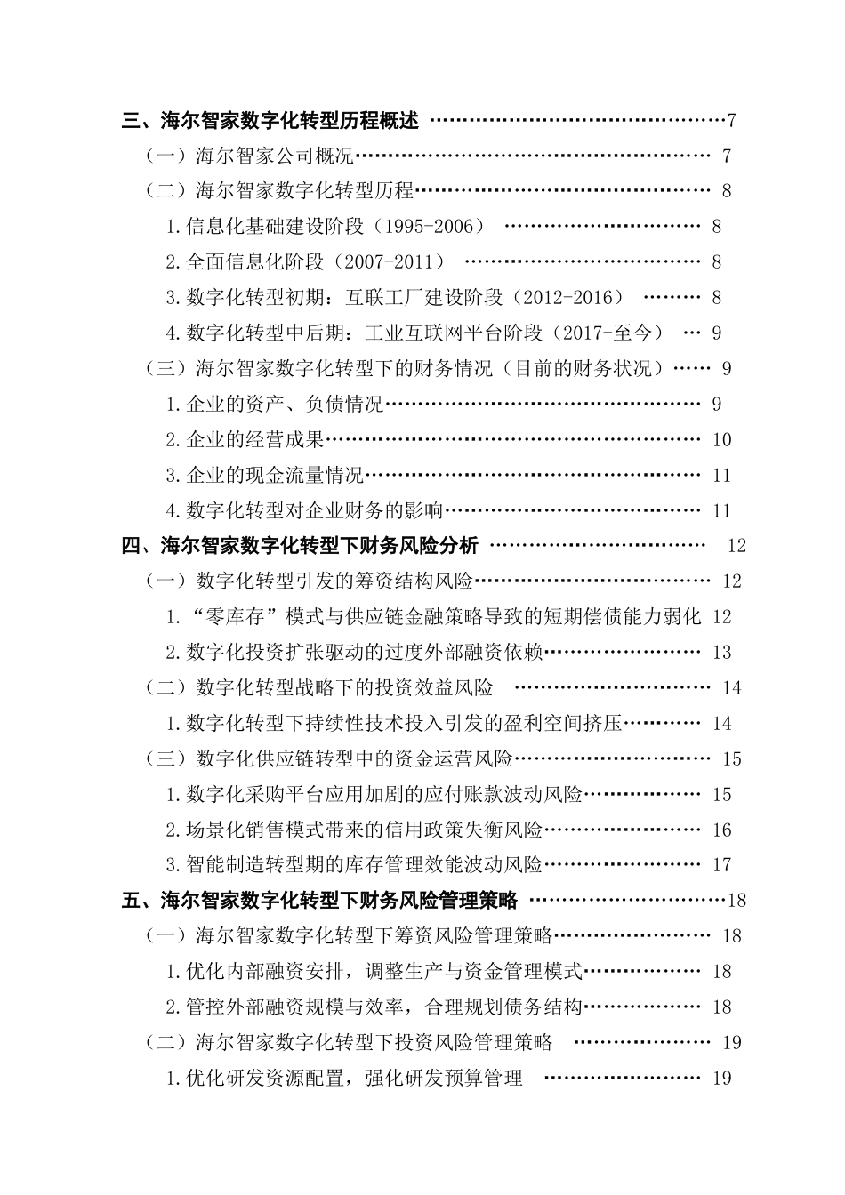 25年CH会计学 关键词：数字化转型；财务风险；海尔智家；风险管理终稿-约19418字符.docx_第4页