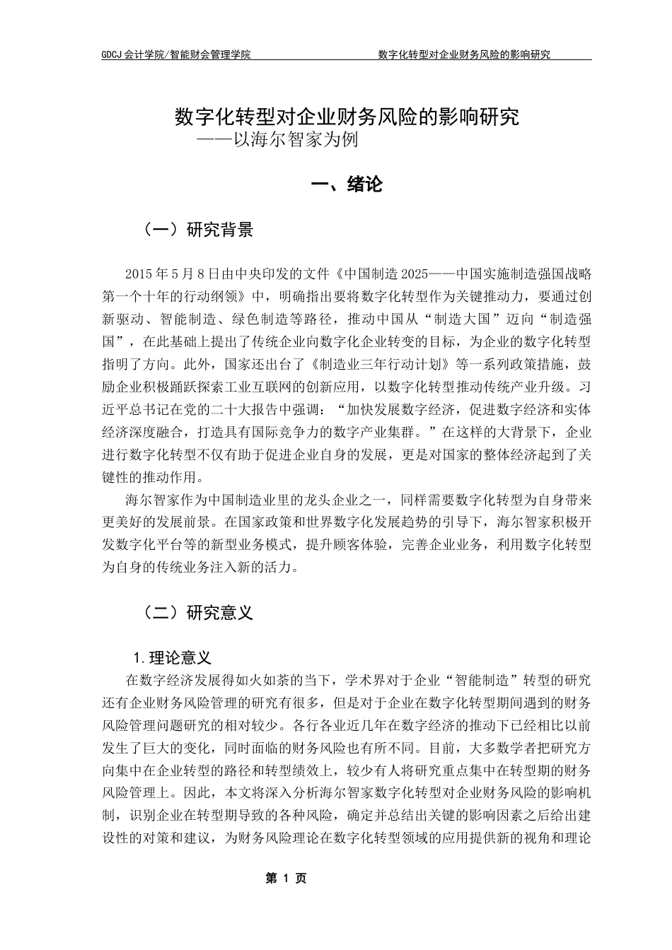 25年CH会计学 关键词：数字化转型；财务风险；海尔智家；风险管理终稿-约19418字符.docx_第6页