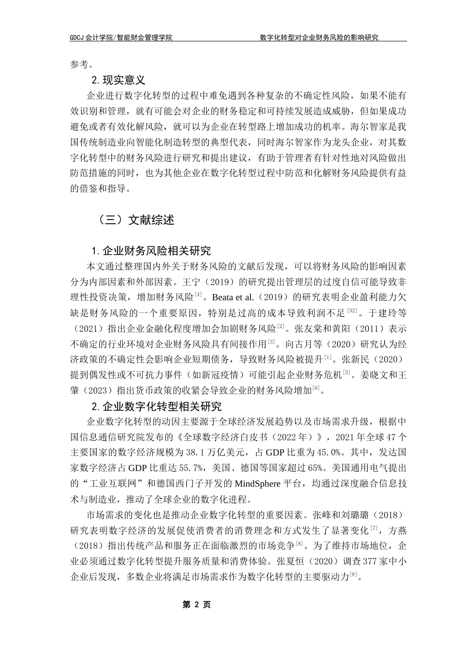 25年CH会计学 关键词：数字化转型；财务风险；海尔智家；风险管理终稿-约19418字符.docx_第7页