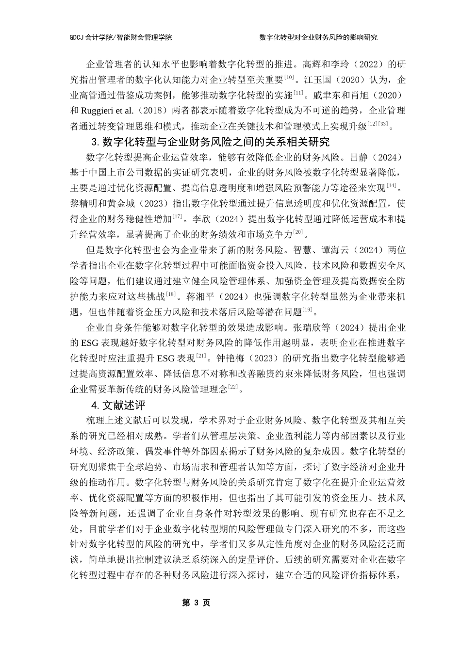 25年CH会计学 关键词：数字化转型；财务风险；海尔智家；风险管理终稿-约19418字符.docx_第8页