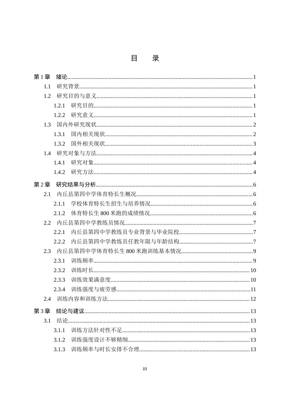 25年CH休闲体育-内丘县第四中学体育特长生800米跑训练现状调查分析-约14998字符.docx_第3页