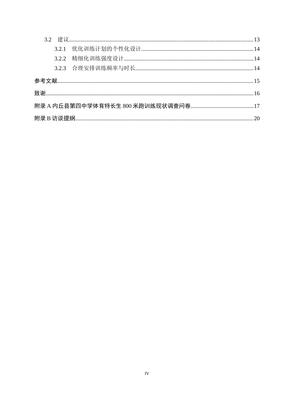 25年CH休闲体育-内丘县第四中学体育特长生800米跑训练现状调查分析-约14998字符.docx_第4页