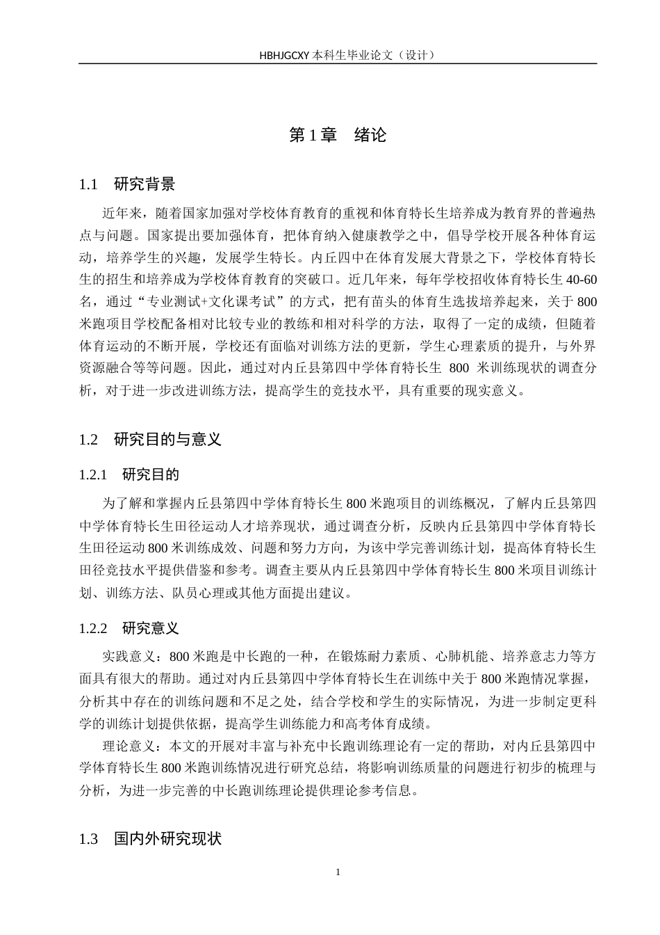 25年CH休闲体育-内丘县第四中学体育特长生800米跑训练现状调查分析-约14998字符.docx_第5页