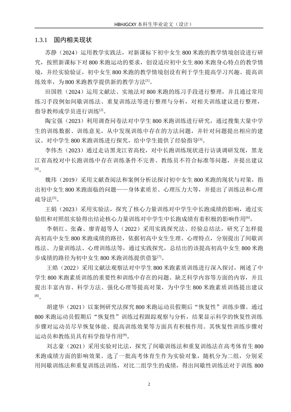 25年CH休闲体育-内丘县第四中学体育特长生800米跑训练现状调查分析-约14998字符.docx_第6页
