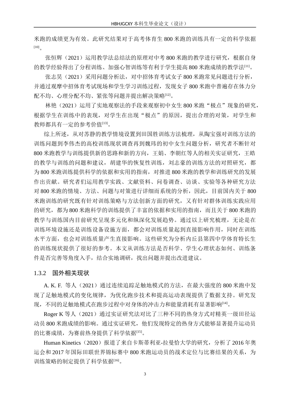 25年CH休闲体育-内丘县第四中学体育特长生800米跑训练现状调查分析-约14998字符.docx_第7页