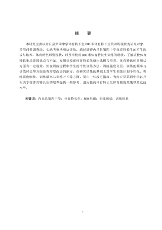 25年CH休闲体育-内丘县第四中学体育特长生800米跑训练现状调查分析-约14998字符.docx