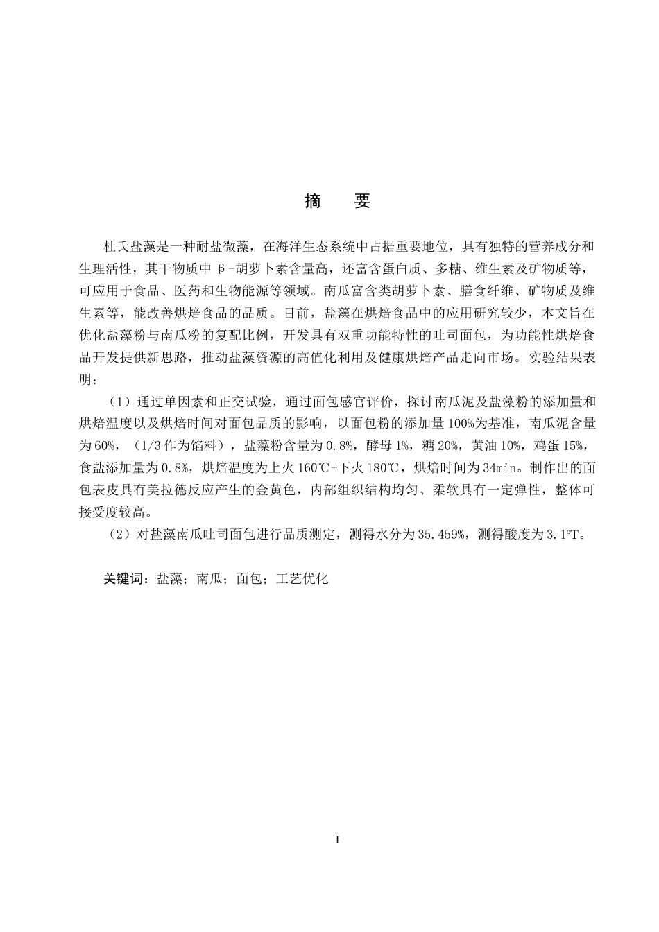 25年CH食品质量与安全-盐藻南瓜吐司面包的制备与生产工艺设计终稿-约13270字符.docx_第1页