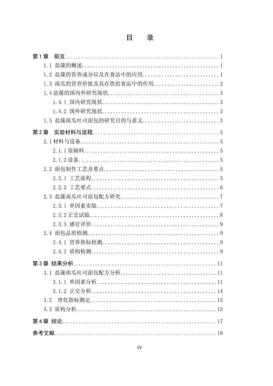 25年CH食品质量与安全-盐藻南瓜吐司面包的制备与生产工艺设计终稿-约13270字符.docx_第4页