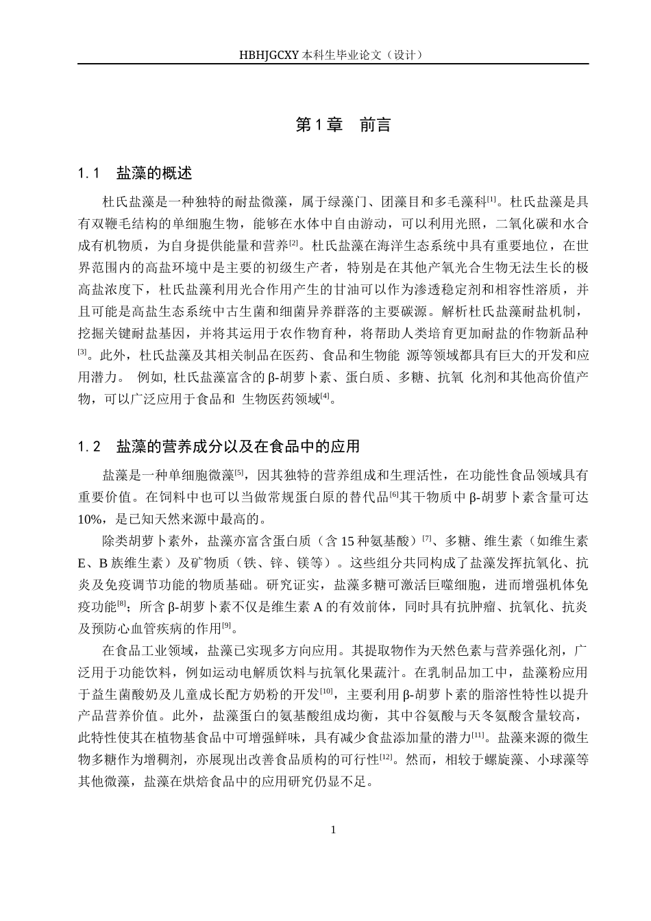 25年CH食品质量与安全-盐藻南瓜吐司面包的制备与生产工艺设计终稿-约13270字符.docx_第6页