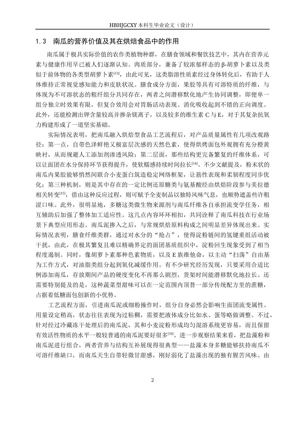 25年CH食品质量与安全-盐藻南瓜吐司面包的制备与生产工艺设计终稿-约13270字符.docx_第7页