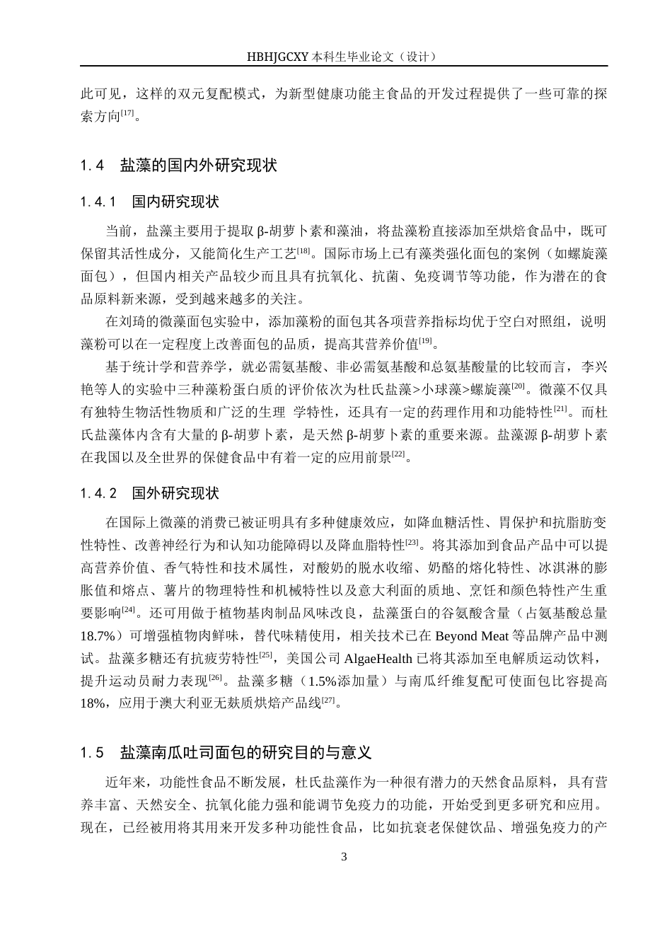 25年CH食品质量与安全-盐藻南瓜吐司面包的制备与生产工艺设计终稿-约13270字符.docx_第8页