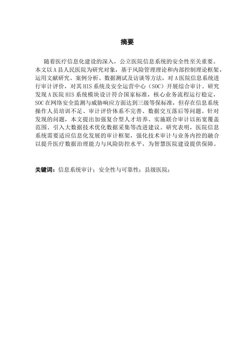 25年CH审计学 A县人民医院信息系统审计研究终稿-约15059字符.docx_第3页