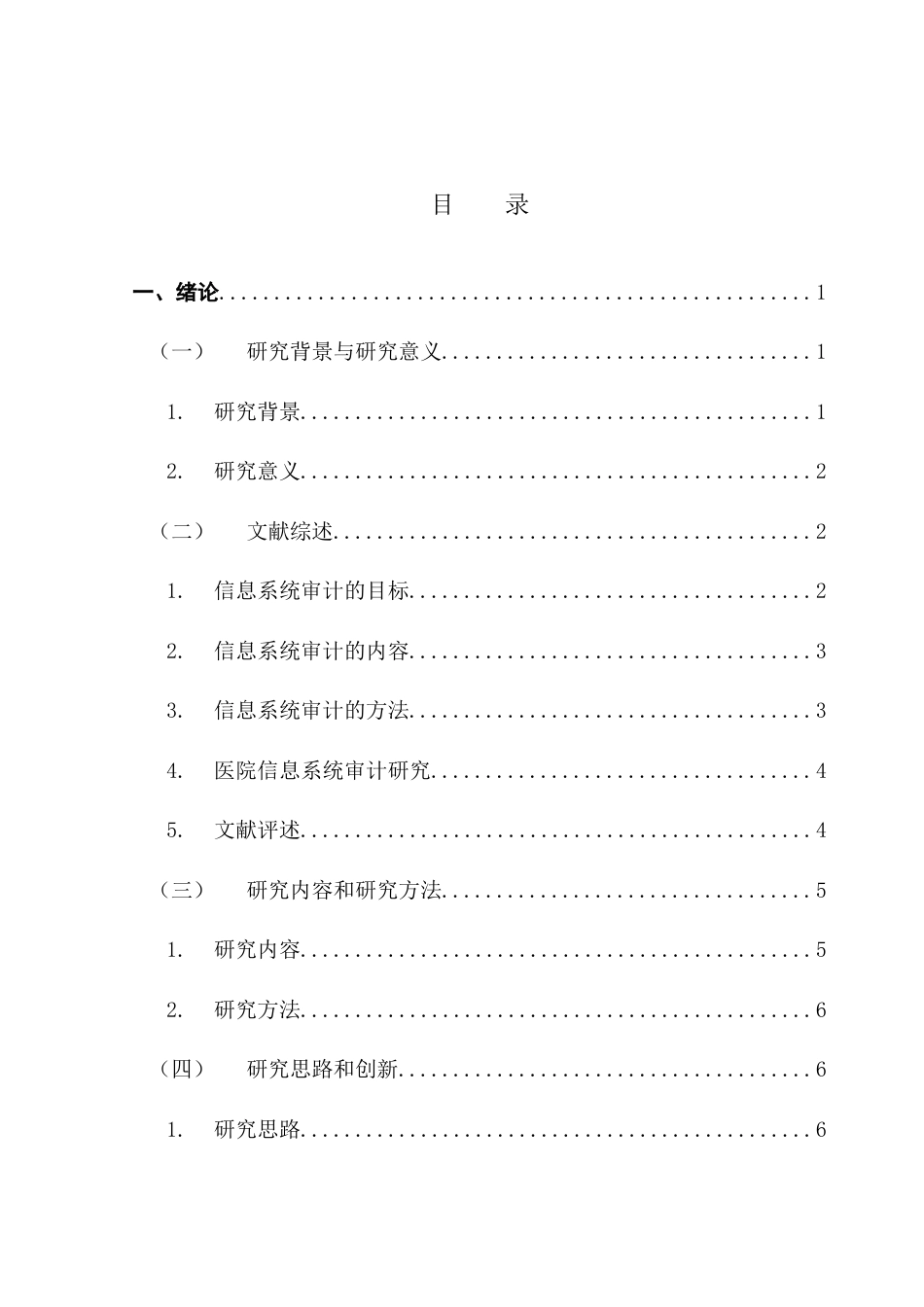 25年CH审计学 A县人民医院信息系统审计研究终稿-约15059字符.docx_第5页