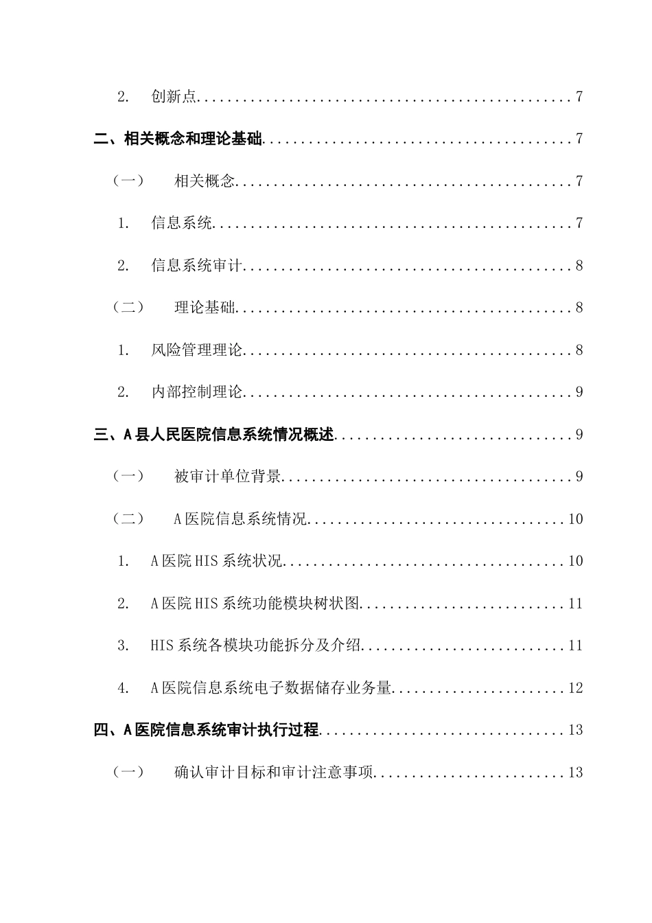 25年CH审计学 A县人民医院信息系统审计研究终稿-约15059字符.docx_第6页