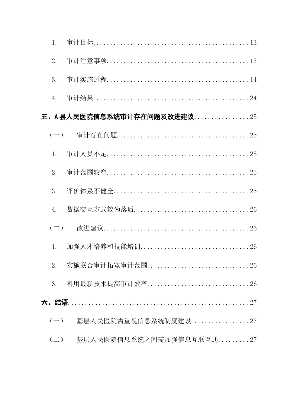 25年CH审计学 A县人民医院信息系统审计研究终稿-约15059字符.docx_第7页
