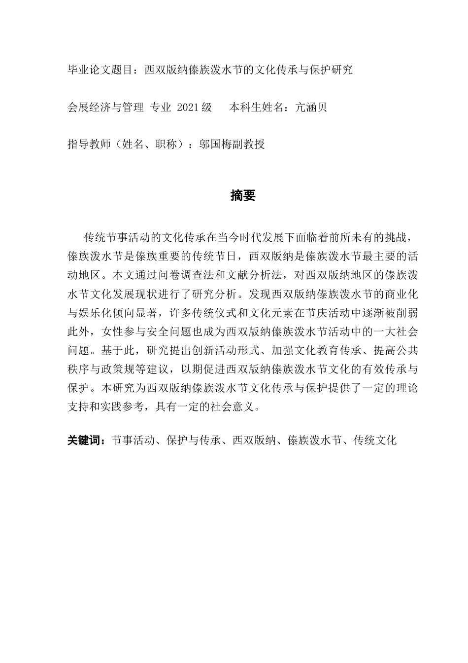 25年CH会展经济管理 关键词：节事活动、保护与传承、西双版纳、傣族泼水节、传统文化终稿-约18742字符.docx_第1页