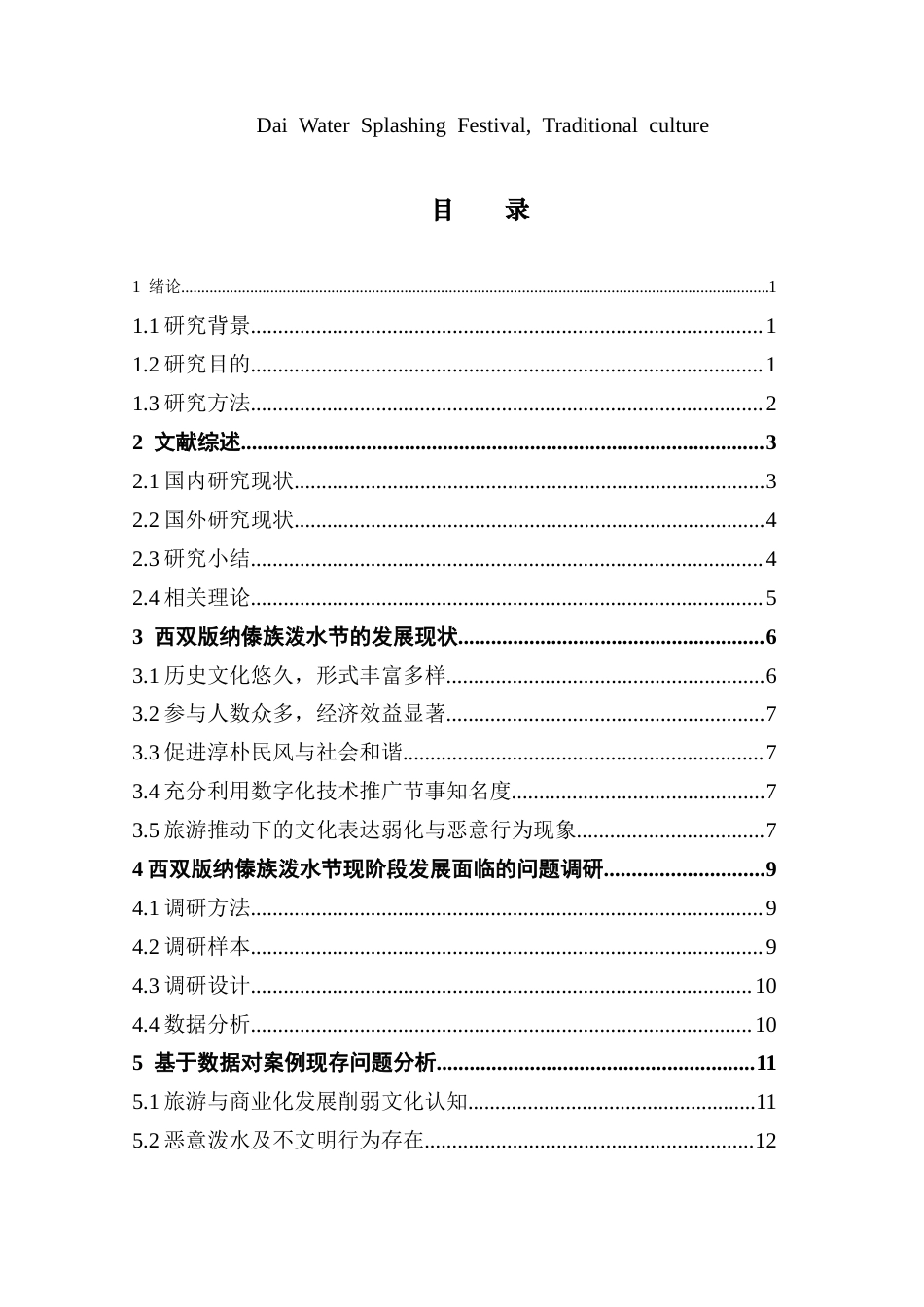 25年CH会展经济管理 关键词：节事活动、保护与传承、西双版纳、傣族泼水节、传统文化终稿-约18742字符.docx_第3页