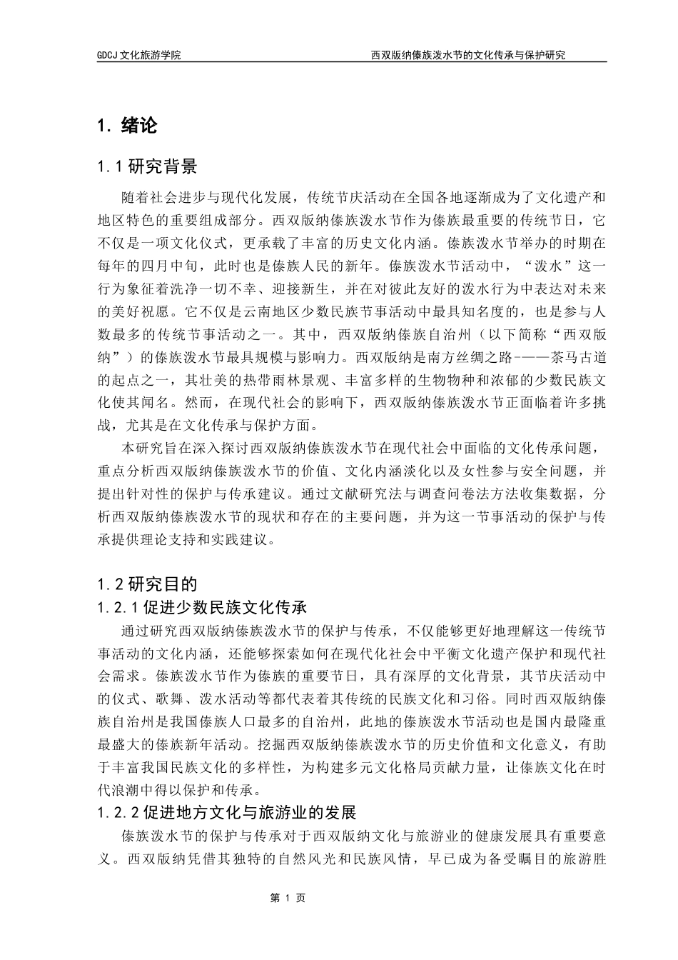 25年CH会展经济管理 关键词：节事活动、保护与传承、西双版纳、傣族泼水节、传统文化终稿-约18742字符.docx_第5页