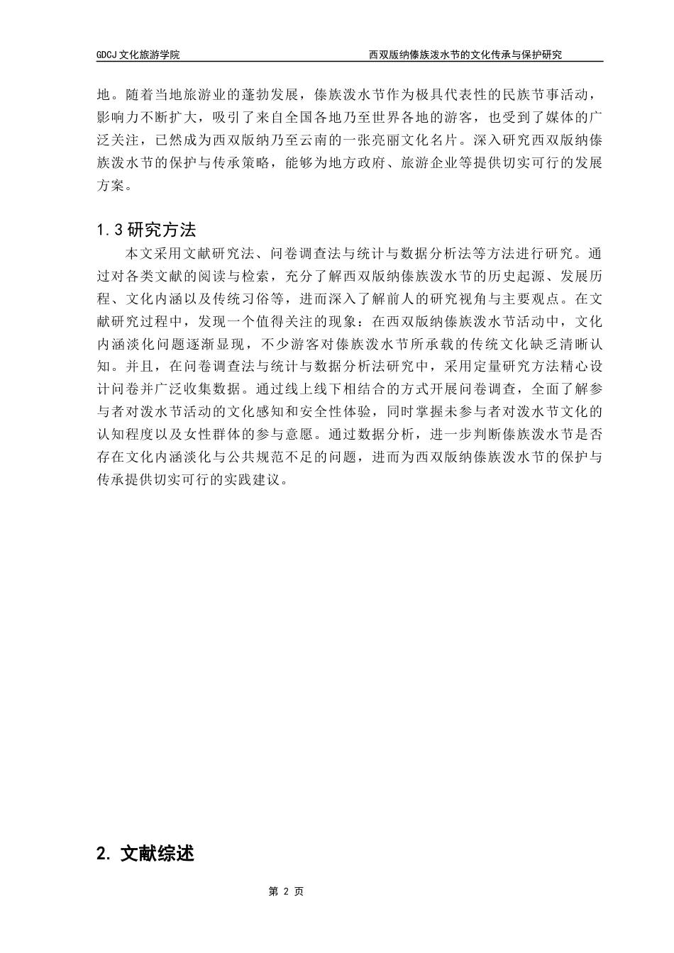 25年CH会展经济管理 关键词：节事活动、保护与传承、西双版纳、傣族泼水节、传统文化终稿-约18742字符.docx_第6页