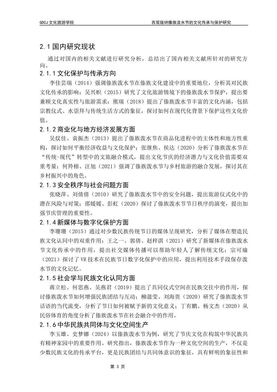 25年CH会展经济管理 关键词：节事活动、保护与传承、西双版纳、傣族泼水节、传统文化终稿-约18742字符.docx_第7页