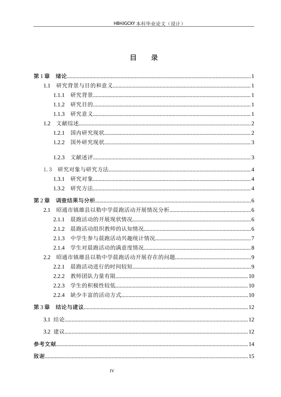 25年CH休闲体育 昭通市镇雄县中学生晨跑活动开展情况的调查研究-以以勒中学为例-约15395字符.docx_第4页