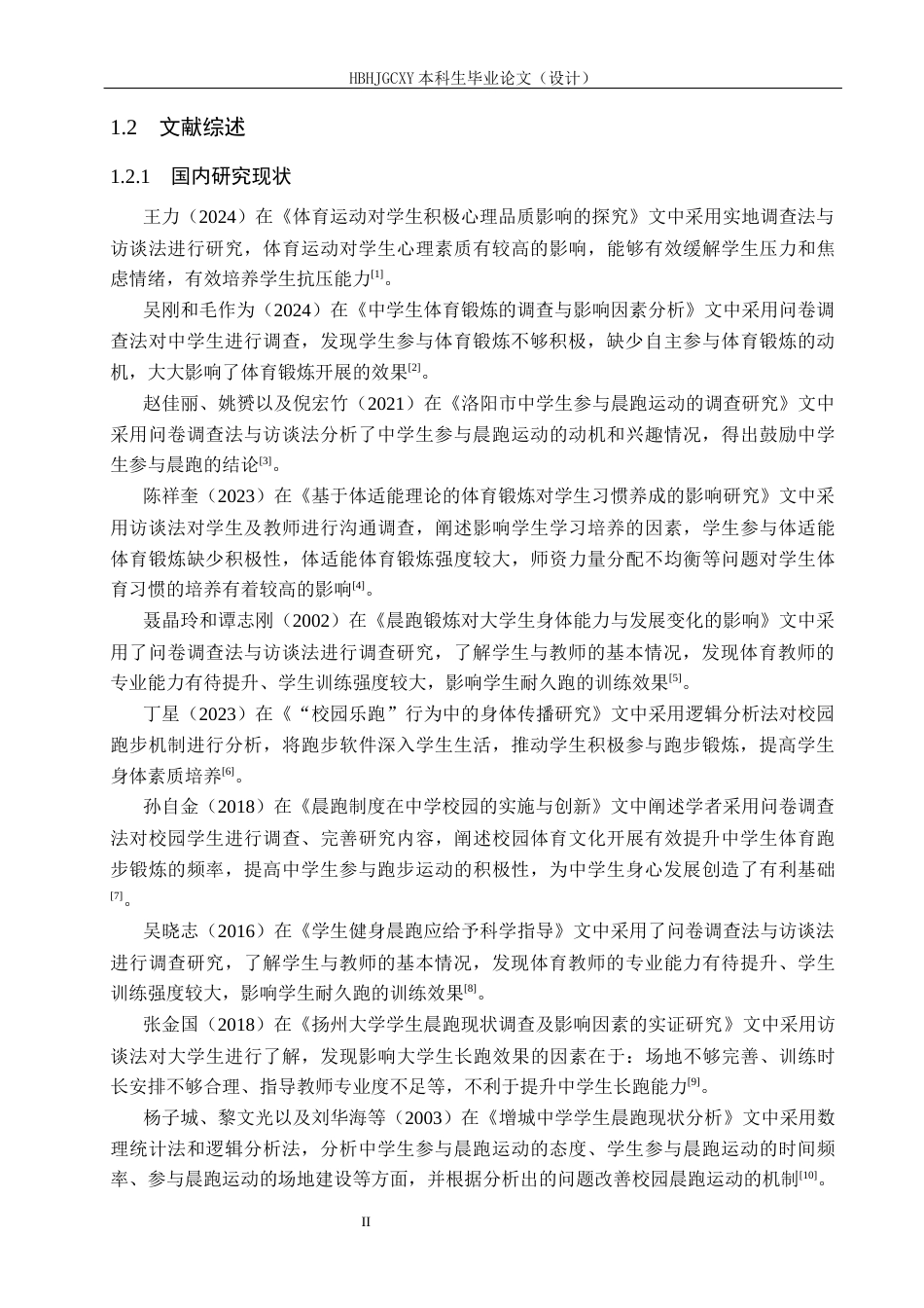 25年CH休闲体育 昭通市镇雄县中学生晨跑活动开展情况的调查研究-以以勒中学为例-约15395字符.docx_第7页