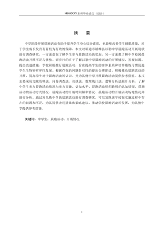 25年CH休闲体育 昭通市镇雄县中学生晨跑活动开展情况的调查研究-以以勒中学为例-约15395字符.docx