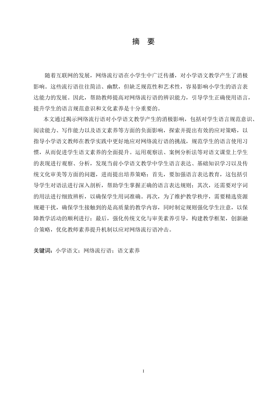 25年CH小学教育 网络流行语对小学语文教学的消极影响及应对策略(1)-约16984字符.doc_第1页