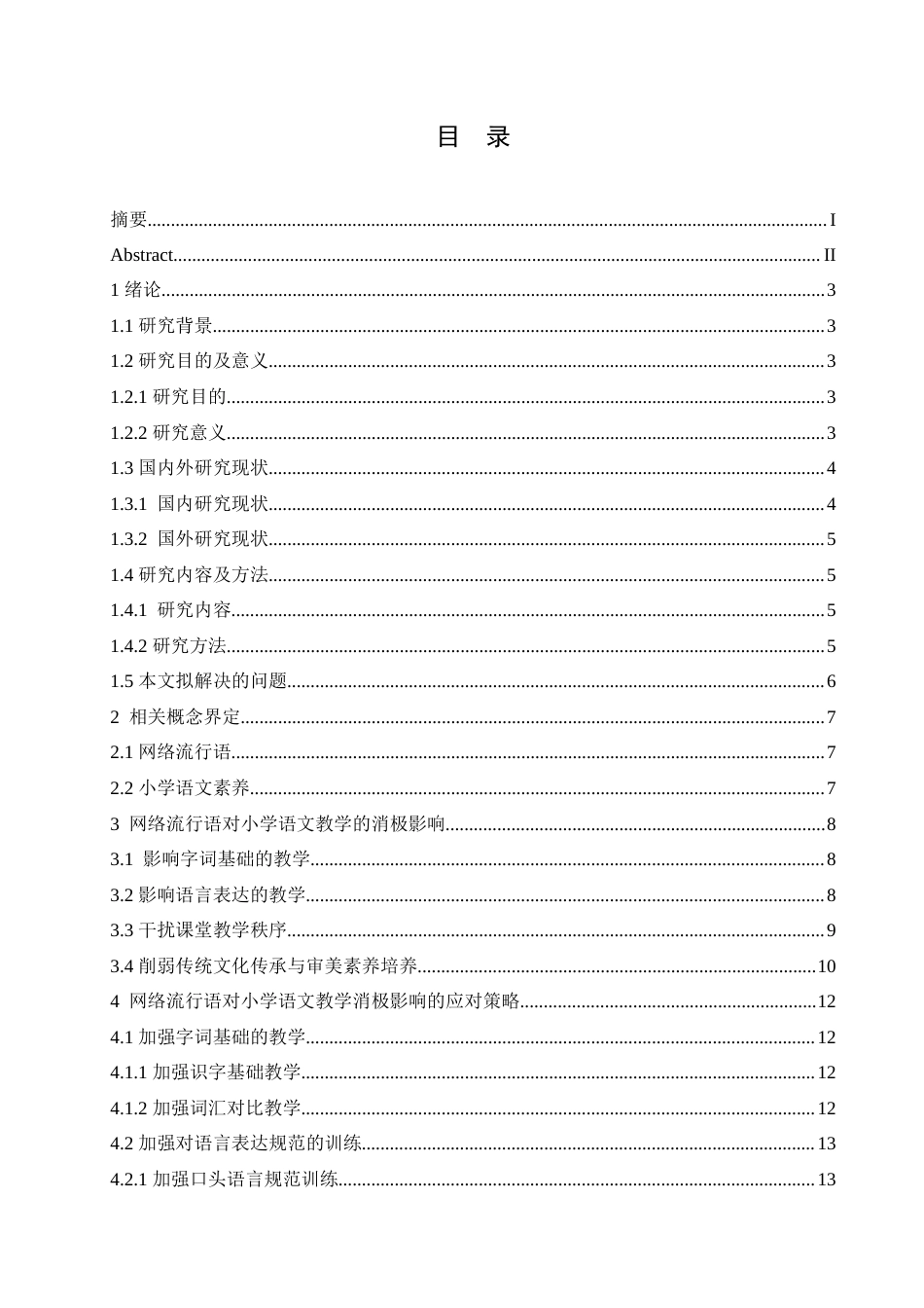 25年CH小学教育 网络流行语对小学语文教学的消极影响及应对策略(1)-约16984字符.doc_第3页