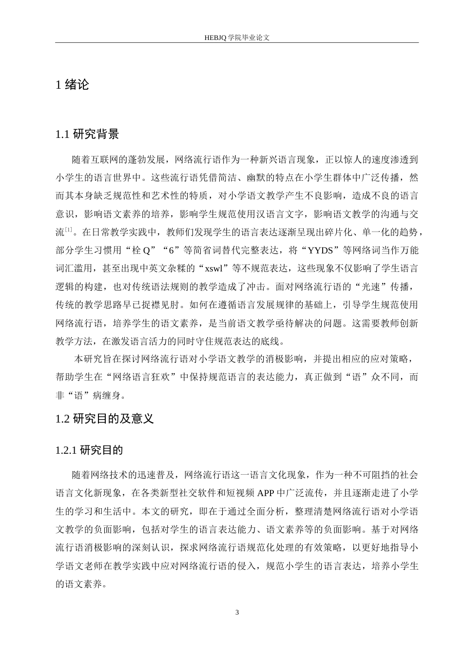 25年CH小学教育 网络流行语对小学语文教学的消极影响及应对策略(1)-约16984字符.doc_第5页