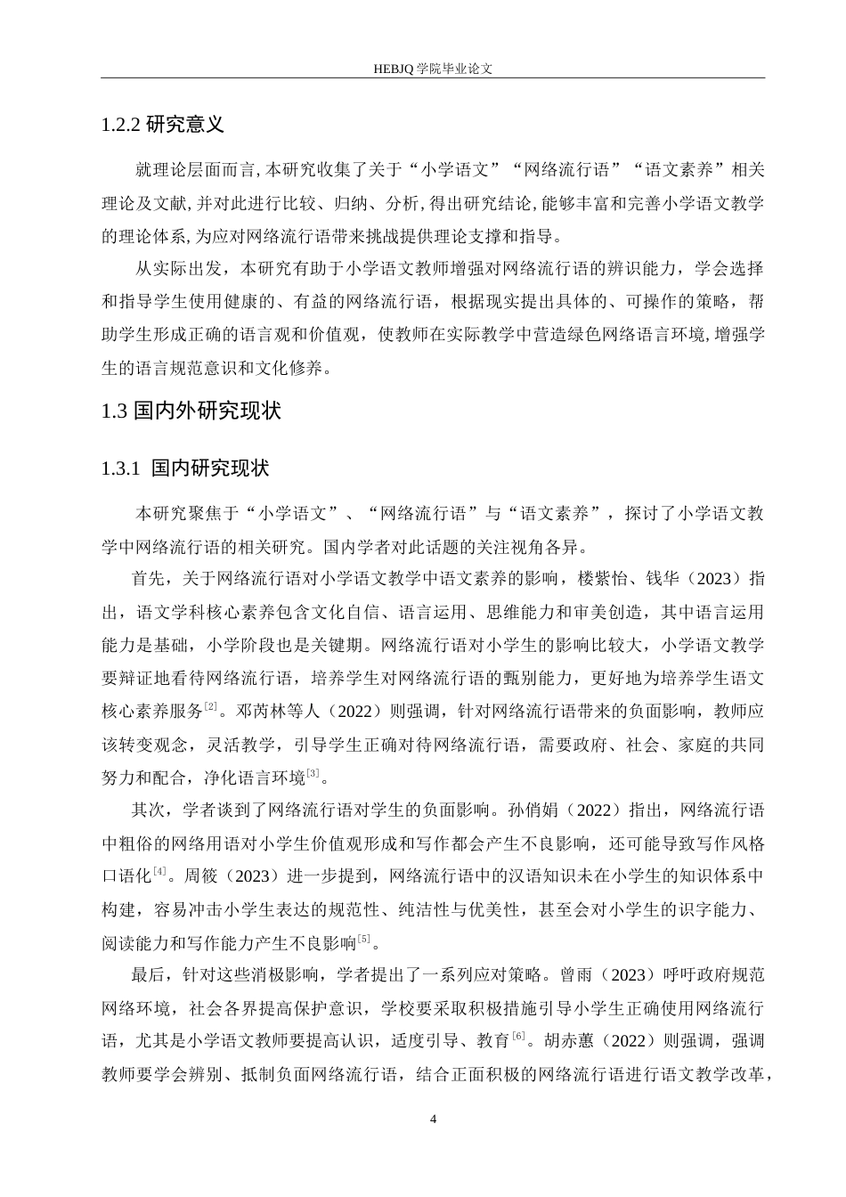 25年CH小学教育 网络流行语对小学语文教学的消极影响及应对策略(1)-约16984字符.doc_第6页