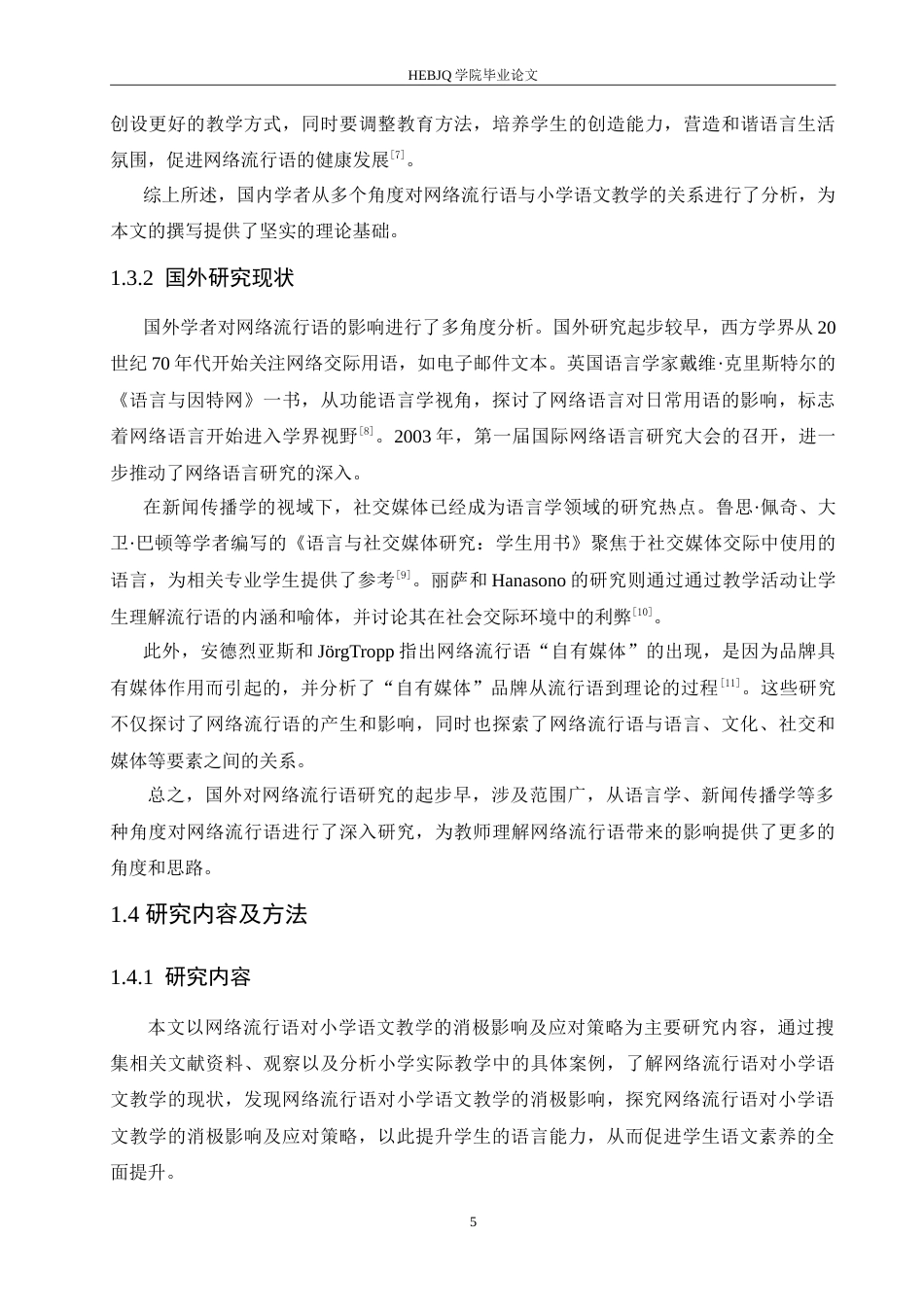 25年CH小学教育 网络流行语对小学语文教学的消极影响及应对策略(1)-约16984字符.doc_第7页