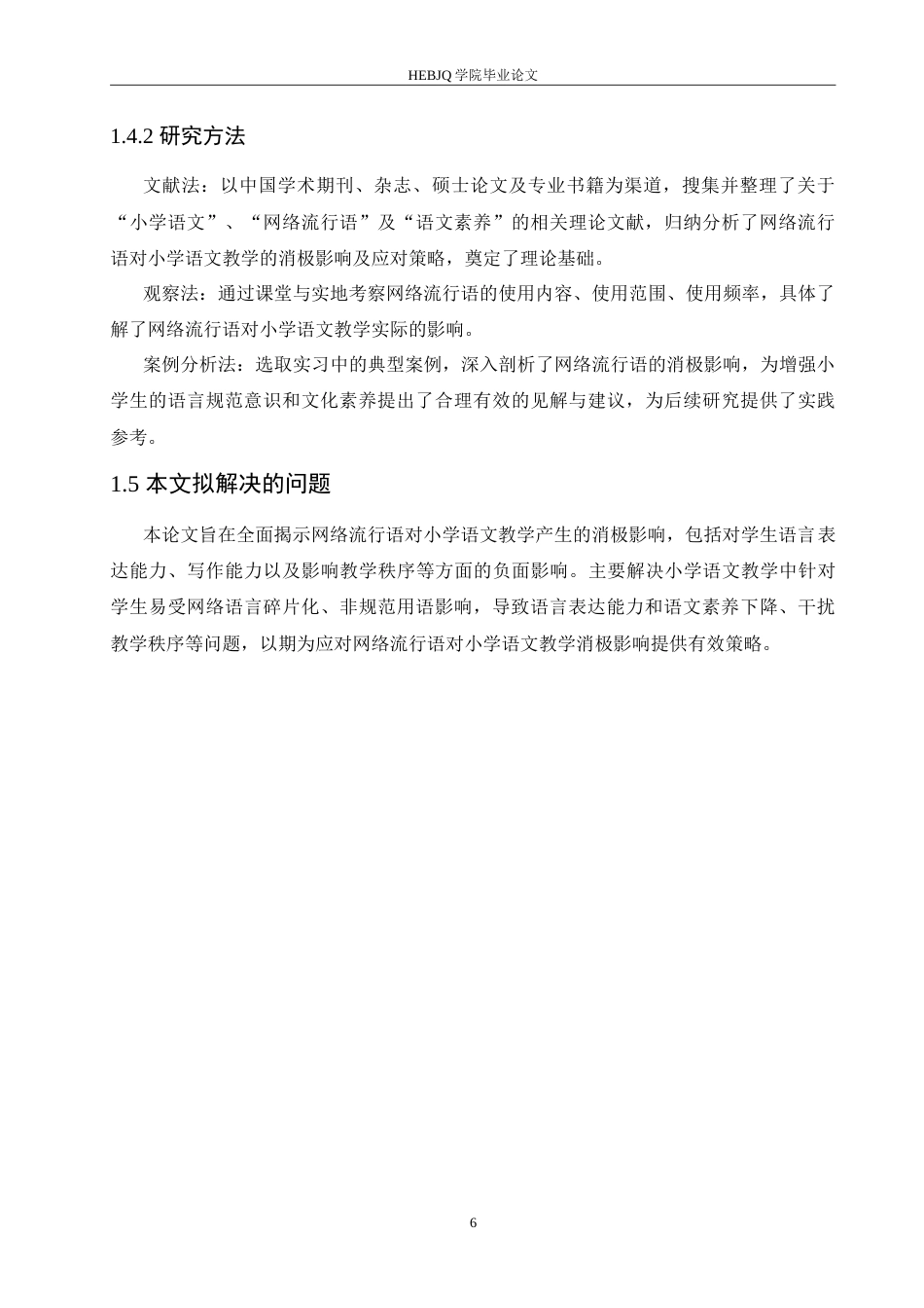 25年CH小学教育 网络流行语对小学语文教学的消极影响及应对策略(1)-约16984字符.doc_第8页