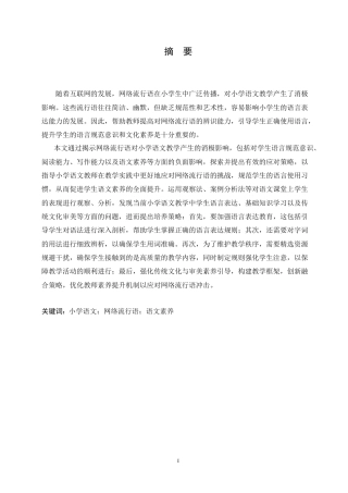 25年CH小学教育 网络流行语对小学语文教学的消极影响及应对策略(1)-约16984字符.doc