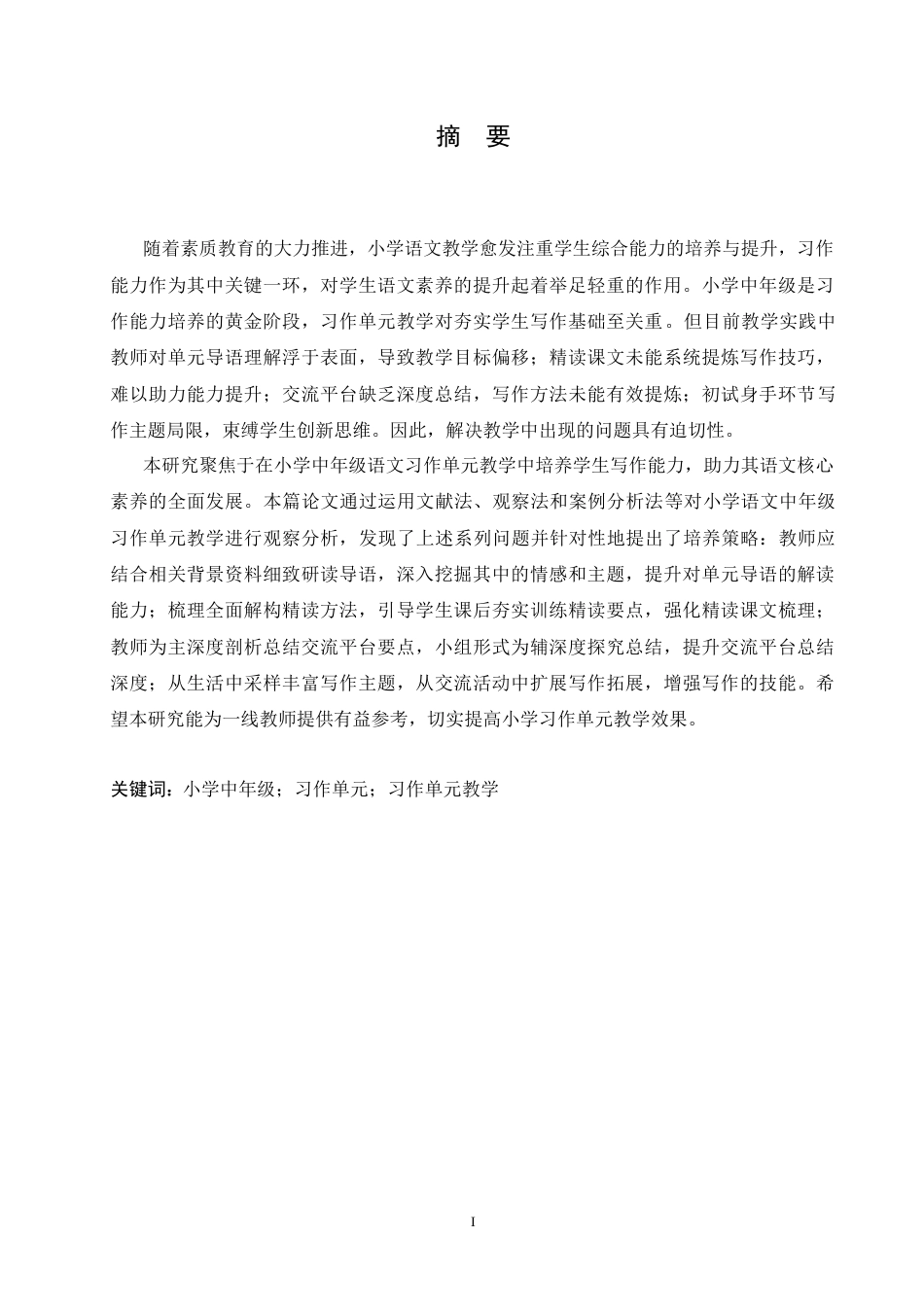 25年CH小学教育 小学中年级语文习作单元教学中存在的问题及对策-约17161字符.doc_第1页