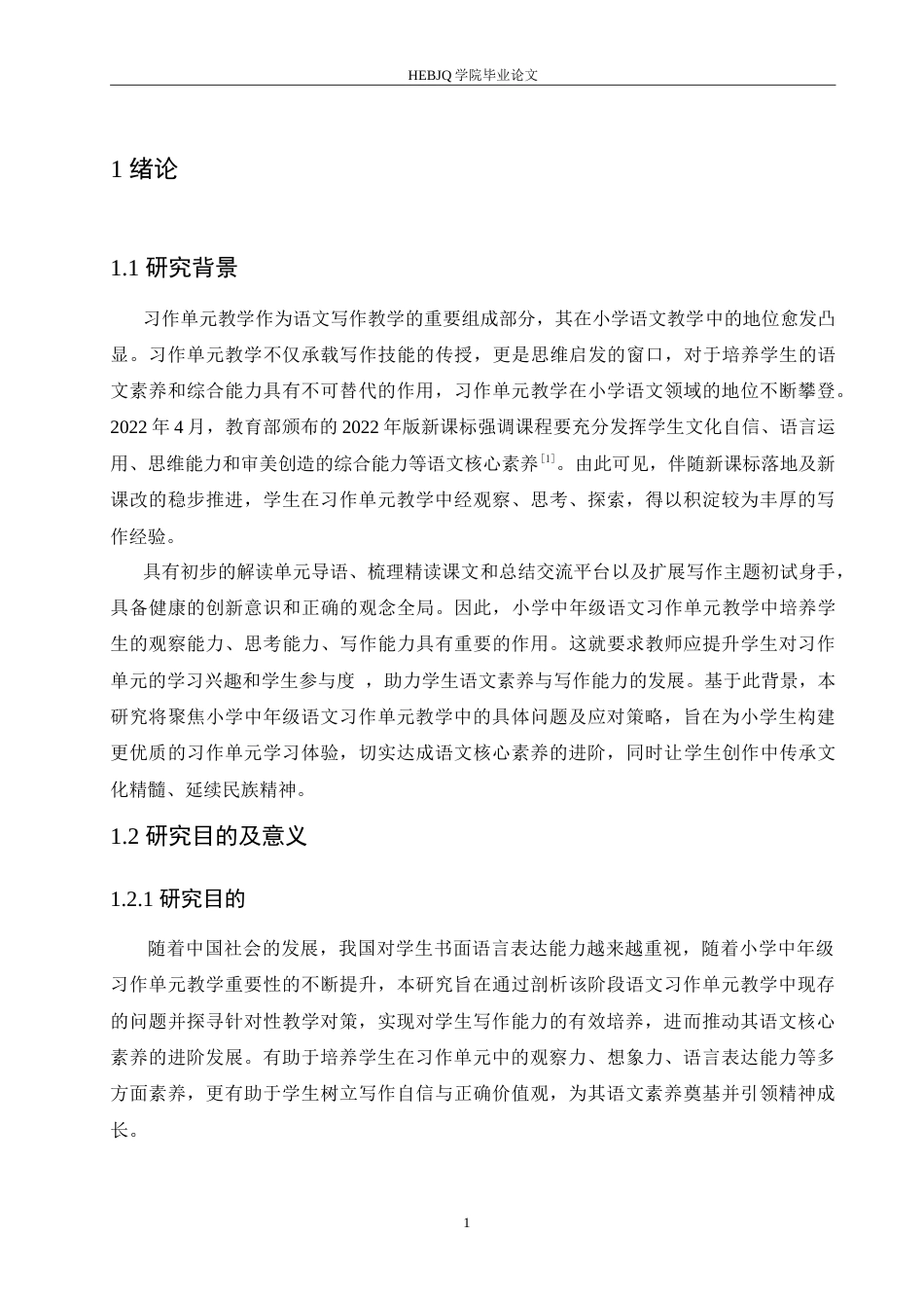 25年CH小学教育 小学中年级语文习作单元教学中存在的问题及对策-约17161字符.doc_第5页