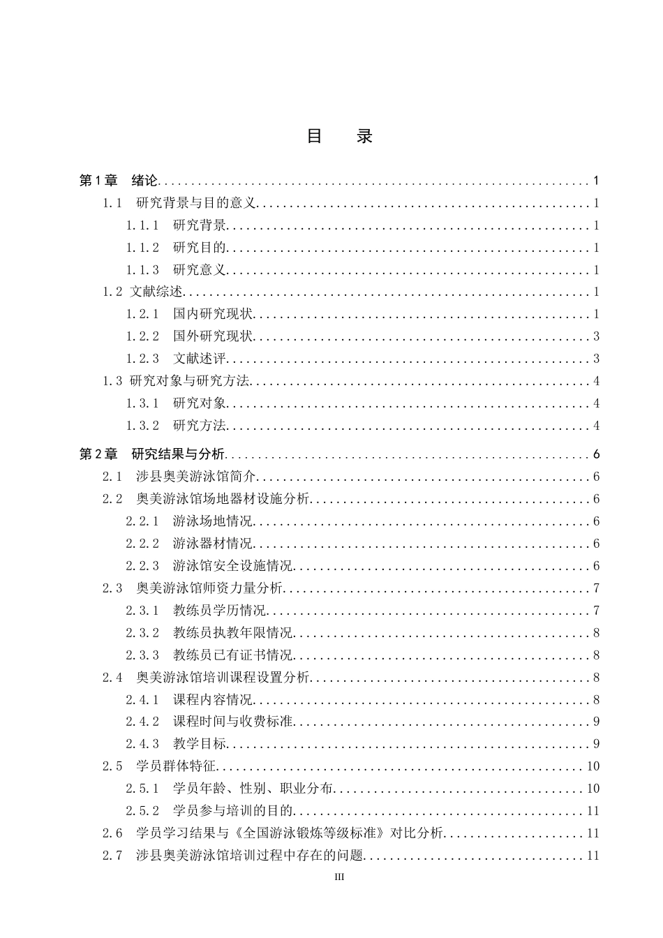 25年CH休闲体育-涉县奥美游泳馆培训现状调查与分析-约14180字符.docx_第3页