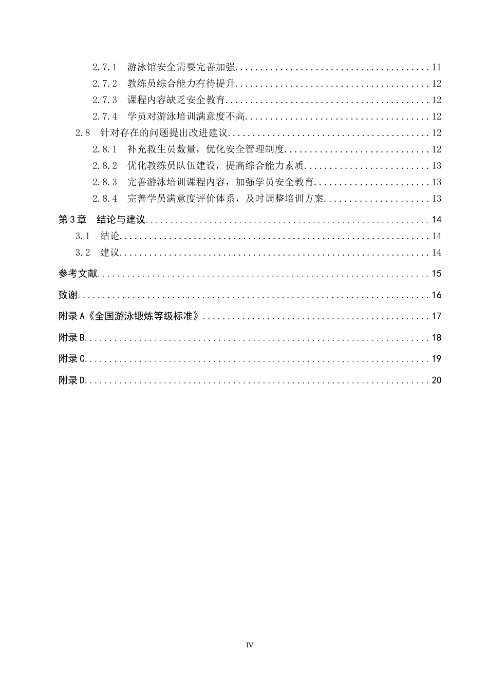 25年CH休闲体育-涉县奥美游泳馆培训现状调查与分析-约14180字符.docx_第4页