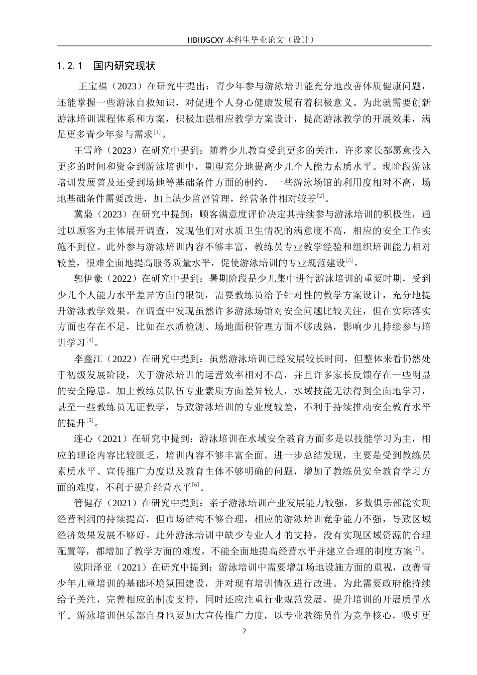 25年CH休闲体育-涉县奥美游泳馆培训现状调查与分析-约14180字符.docx_第6页