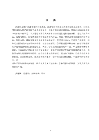 25年CH休闲体育-涉县奥美游泳馆培训现状调查与分析-约14180字符.docx