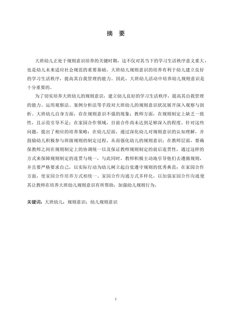 25年CH学前教育-大班幼儿规则意识培养中存在的问题及应对策略-约16502字符.doc_第1页