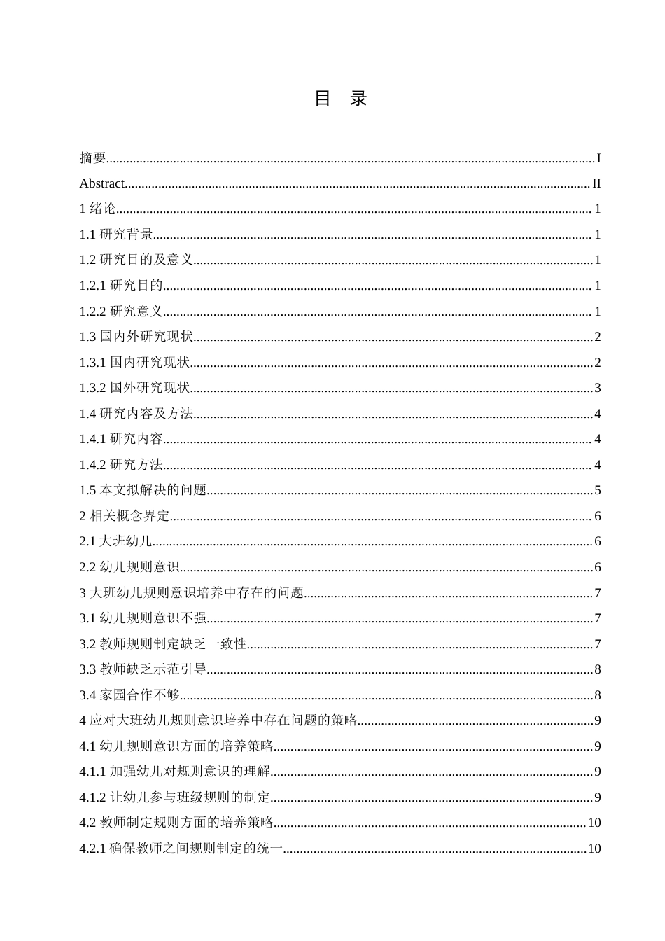 25年CH学前教育-大班幼儿规则意识培养中存在的问题及应对策略-约16502字符.doc_第4页