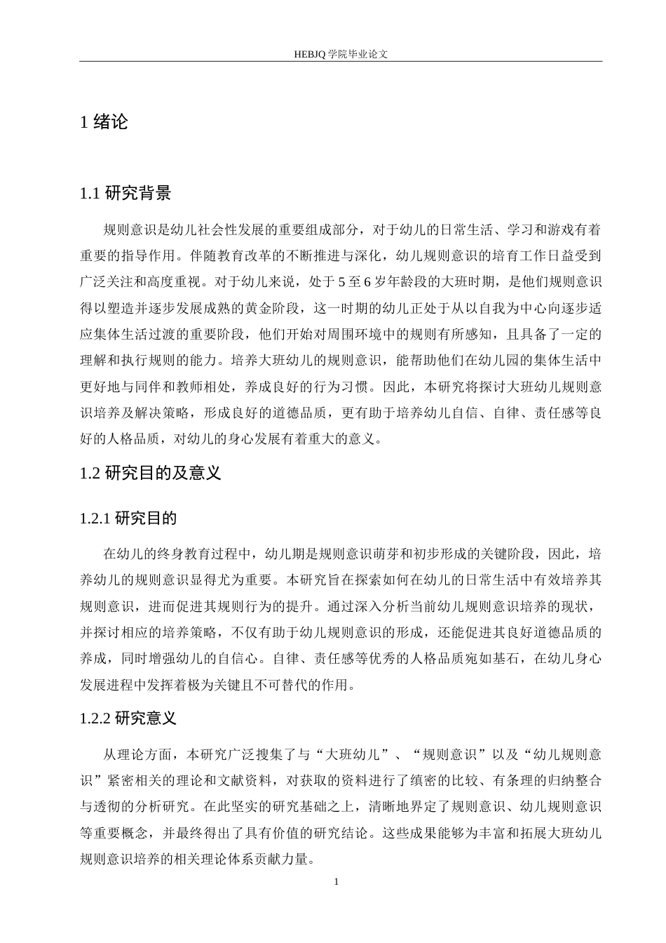 25年CH学前教育-大班幼儿规则意识培养中存在的问题及应对策略-约16502字符.doc_第6页