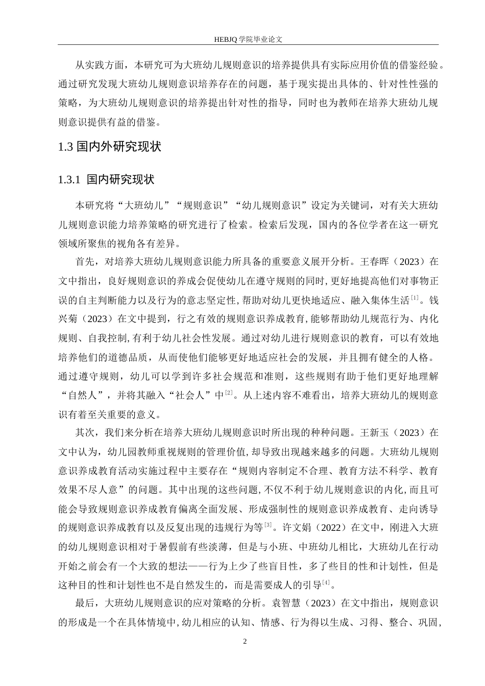 25年CH学前教育-大班幼儿规则意识培养中存在的问题及应对策略-约16502字符.doc_第7页