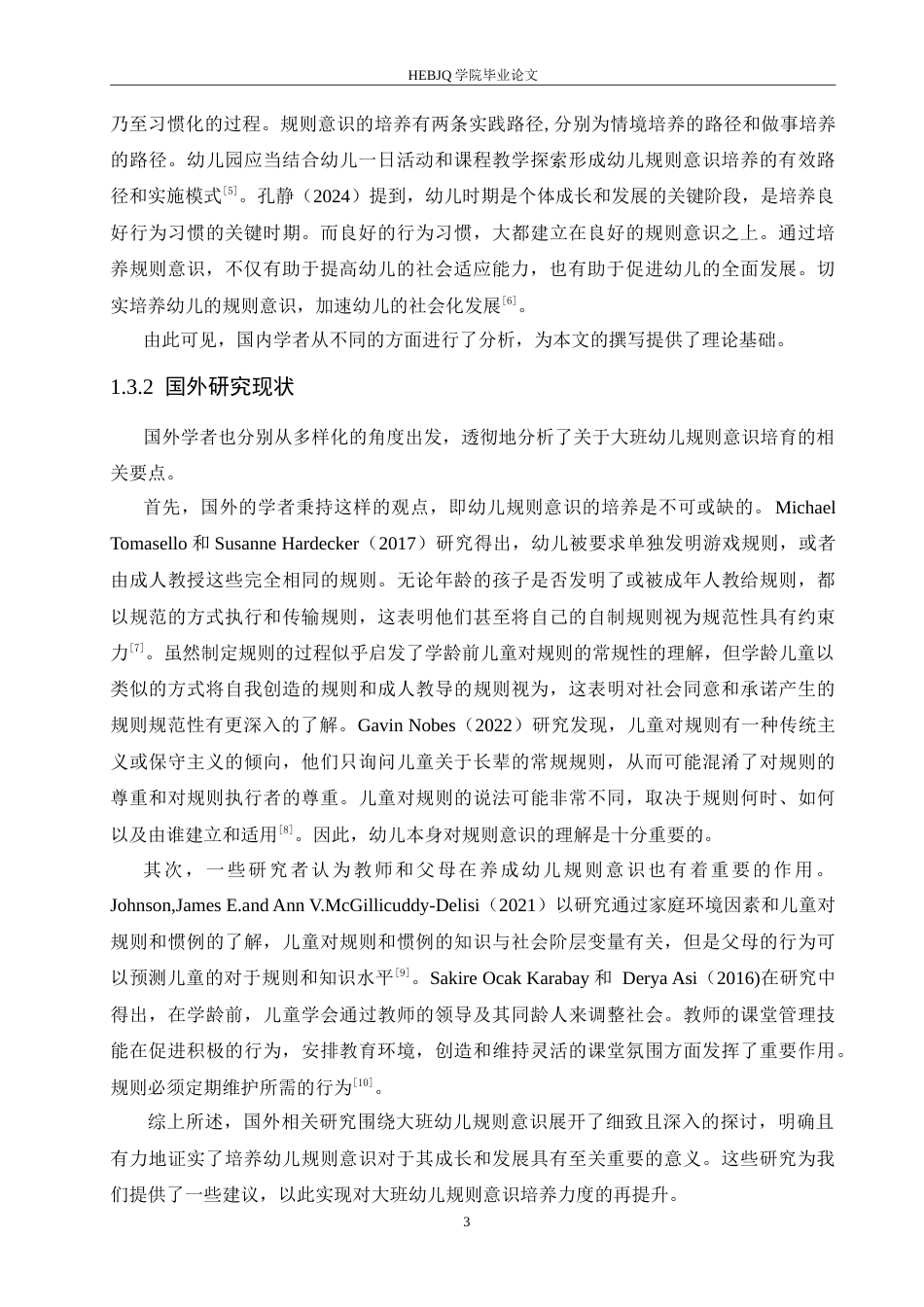 25年CH学前教育-大班幼儿规则意识培养中存在的问题及应对策略-约16502字符.doc_第8页